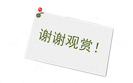 谢谢观赏地表