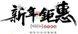 新年钜惠黑色艺术字体免抠素材