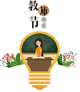 教师节快乐
