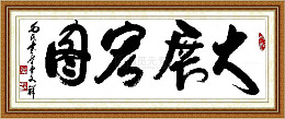 大展鸿图书法艺术
