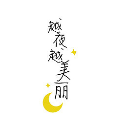 越夜越美丽