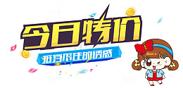 今日特价