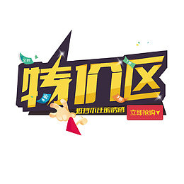 淘宝特价区