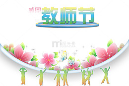 教师节