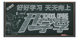 开学季黑板报主题艺术字
