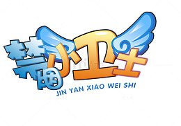 禁烟小卫士