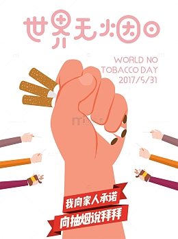 世界无烟日