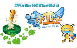 禁烟小卫士公益海报