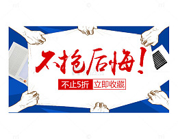 不抢后悔
