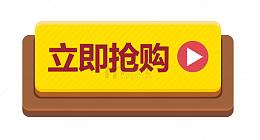 立即抢购按钮