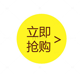 立即抢购圆形标签