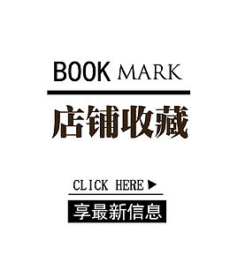 店铺收藏提示