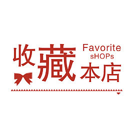 店铺收藏提示