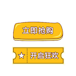 卡通电商促销标签