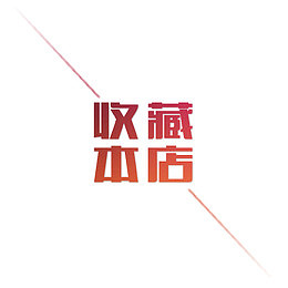 店铺收藏提示