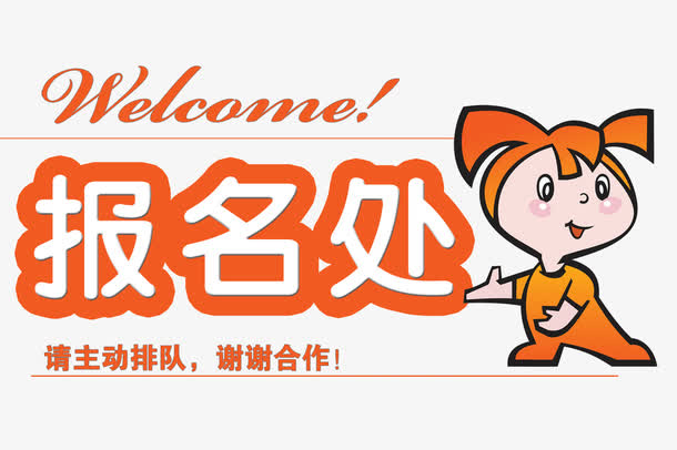 报名处欢迎
