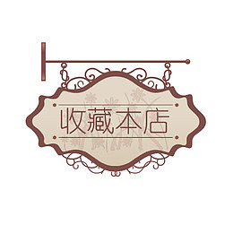 店铺收藏提示