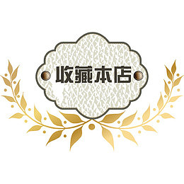 店铺收藏提示