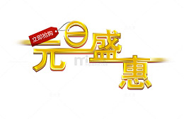 元旦盛惠艺术字