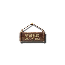 店铺收藏提示