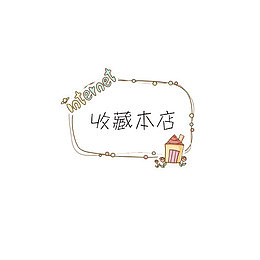 收藏本店
