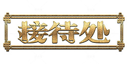 磨砂金接待处标牌