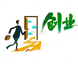 创业之路