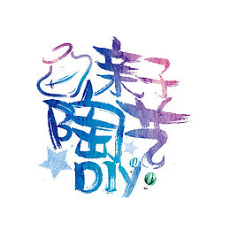 亲子陶艺
