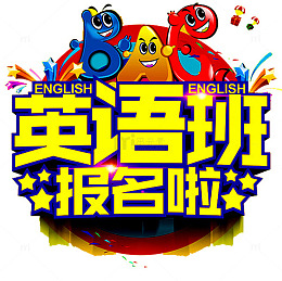 英语培训班报名啦