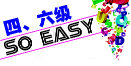 英语四六级