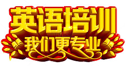 英语培训