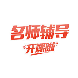 名师辅导开课啦艺术字