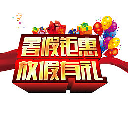 暑假班宣传单放假有礼