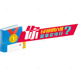 6月的四六级