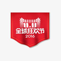 双十一促销标签