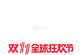 全球狂欢节