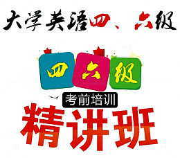 大学英语四六级
