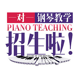 钢琴招生