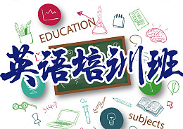 英语培训班海报装饰