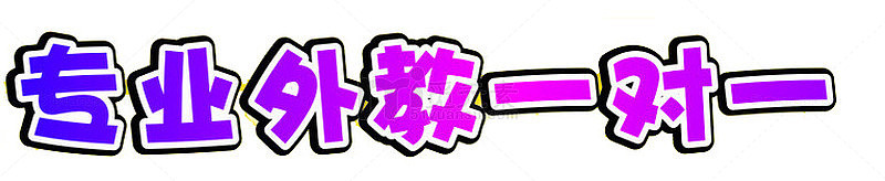 专业外教一对一