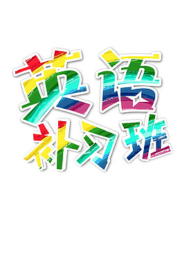 炫彩艺术字体