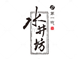 水井坊