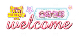 全球狂欢节