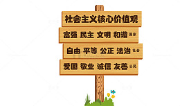 社会主义核心价值观