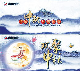 中秋
