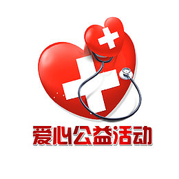 公益献爱心活动