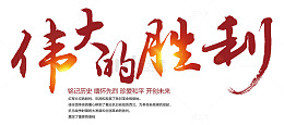 伟大的胜利 艺术字