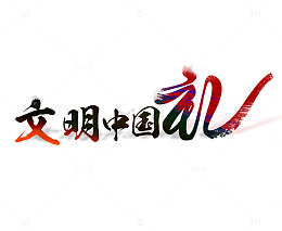 文明中国礼毛笔字体设计