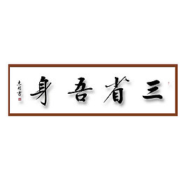 要三省吾身