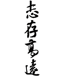 志存高远